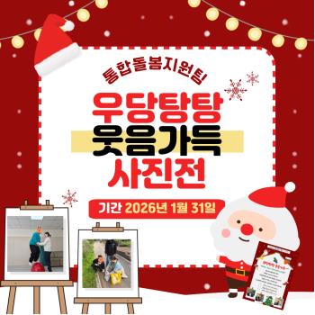 [통합돌봄지원팀] 우당탕탕 웃음가득 사진전 진행! 이미지