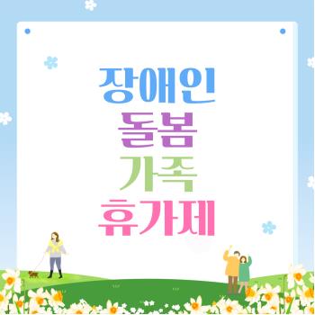 [상담가족지원팀] 2025년 장애인돌봄가족휴가제⑫ (신OO 가족) 이미지