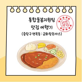 [통합돌봄지원팀] 맛집 여행기 (금화왕돈까스) 이미지