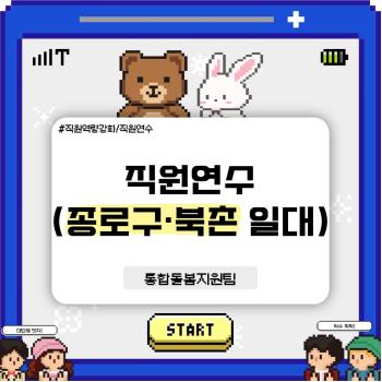 [통합돌봄지원팀] 함께라서 더 좋았던 직원 연수 이야기 (종로구·북촌 일대) 이미지