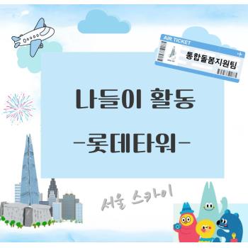 [통합돌봄지원팀] 지역사회탐방 '롯데타워-서울스카이' 프로그램 진행 이미지