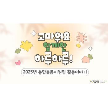 [통합돌봄지원팀]  2025년 통합돌봄지원팀 활동영상 이미지