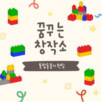 [통합돌봄지원팀] <꿈꾸는 창작소> 진행! 이미지