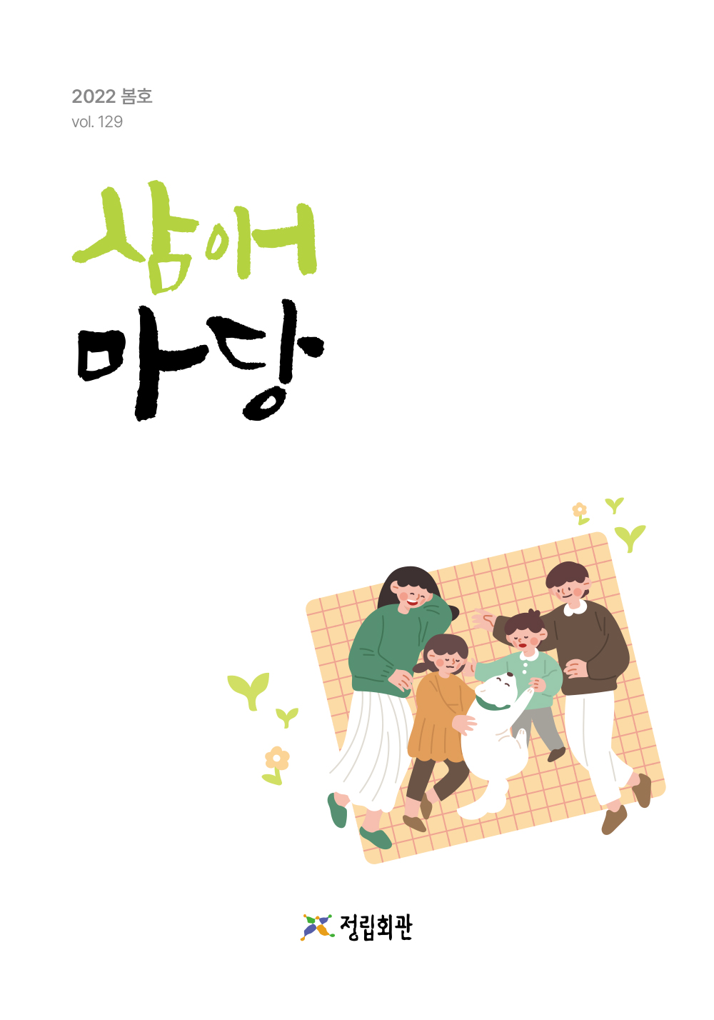 2022년 삼애마당 봄호 이미지
