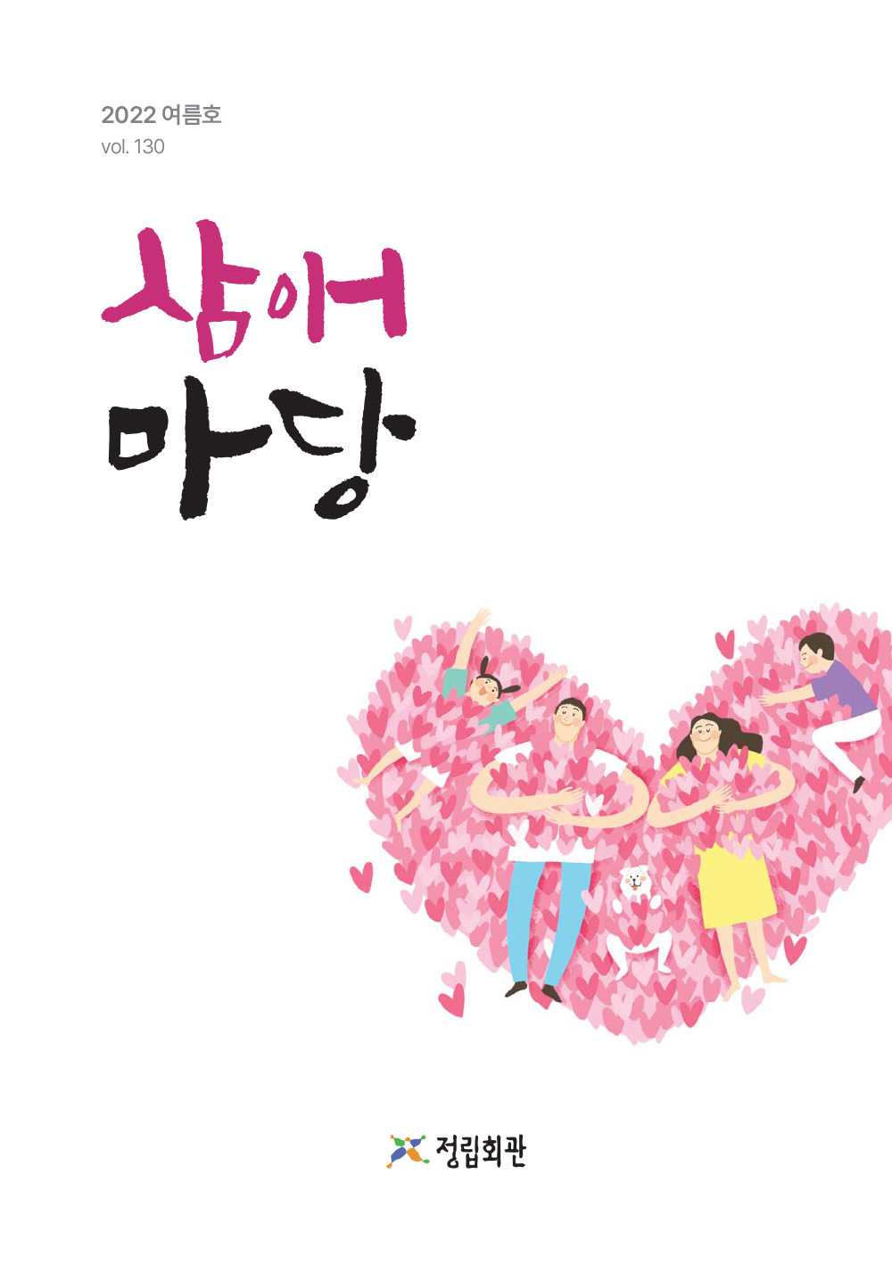 2022년 삼애마당 여름호 이미지