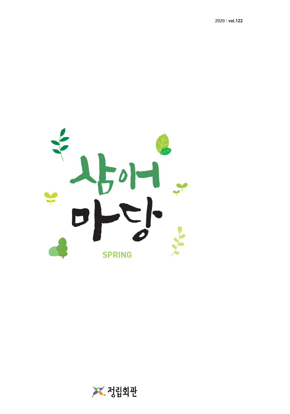 2020년 삼애마당 봄호 이미지