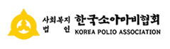 한국소아마비협회
